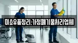 미소유품정리.가정폐기물처리업체
