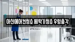 아산에어컨청소 세탁기청소 우렁총각