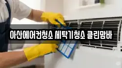 아산에어컨청소 세탁기청소 클린맘바