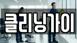 클리닝가이