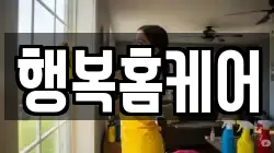 행복홈케어
