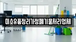 미소유품정리가정폐기물처리업체