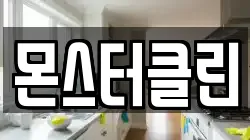 충남 아산시 방축동 청소,입주청소,사무실청소,에어컨청소,특수청소,상가청소,거주청소,유품정리