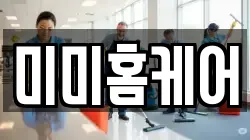 미미홈케어