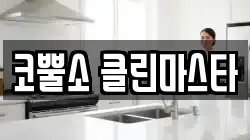 코뿔소 클린마스타