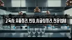 고독사,유품정리,빈집,시골집정리,전문업체