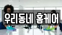 우리동네 홈케어