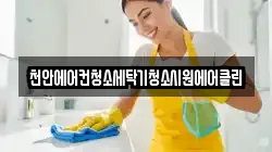천안에어컨청소세탁기청소시원에어클린