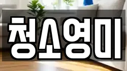 충남 아산시 배미동 청소,입주청소,사무실청소,에어컨청소,특수청소,상가청소,거주청소,유품정리