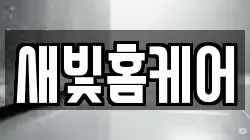 새빛홈케어