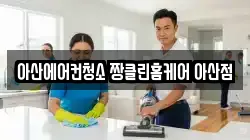 아산에어컨청소 짱클린홈케어 아산점