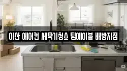충남 아산시 배방읍 청소,입주청소,사무실청소,에어컨청소,특수청소,상가청소,거주청소,유품정리