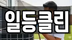 일등클린