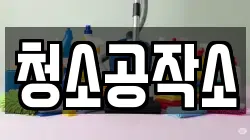 청소공작소