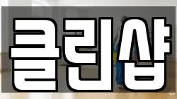 클린샵