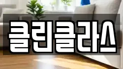 클린클라스