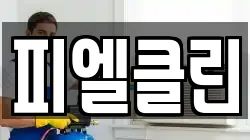 피엘클린