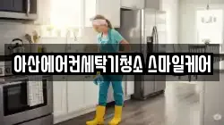 충남 아산시 법곡동 청소,입주청소,사무실청소,에어컨청소,특수청소,상가청소,거주청소,유품정리