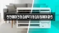 천안에어컨청소세탁기청소시원에어클린