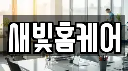 새빛홈케어