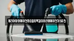 캐리어삼성에어컨청소설치벽걸이시스템에어컨가스충전