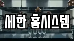세한 홈시스템