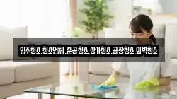 충남 아산시 송악면 청소,입주청소,사무실청소,에어컨청소,특수청소,상가청소,거주청소,유품정리