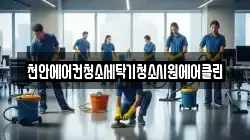 천안에어컨청소세탁기청소시원에어클린