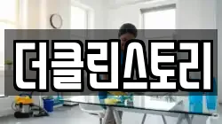 더클린스토리