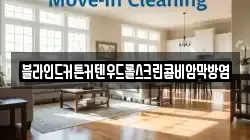 블라인드커튼커텐우드롤스크린콤비암막방염