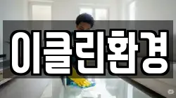 충남 아산시 실옥동 청소,입주청소,사무실청소,에어컨청소,특수청소,상가청소,거주청소,유품정리