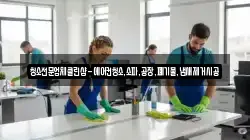 청소전문업체클린샵-에어컨청소,소파,공장,폐기물,냄새제거시공