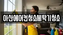 아산에어컨청소세탁기청소