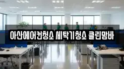 아산에어컨청소 세탁기청소 클린맘바