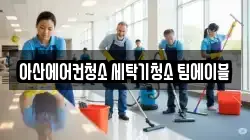 아산에어컨청소 세탁기청소 팀에이블