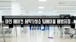 아산 에어컨 세탁기청소 팀에이블 배방지점
