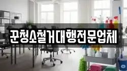 꾼청소철거대행전문업체