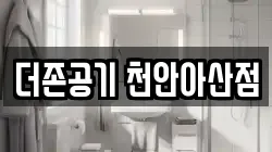 충남 아산시 염치읍 청소,입주청소,사무실청소,에어컨청소,특수청소,상가청소,거주청소,유품정리