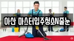 아산 마스터입주청소N줄눈