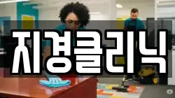 지경클리닉