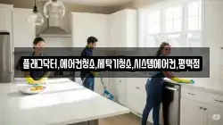 플래그닥터,에어컨청소,세탁기청소,시스템에어컨,평택점