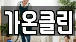 가온클린