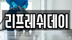 리프레쉬데이