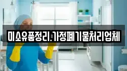 미소유품정리.가정폐기물처리업체