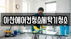 아산에어컨청소세탁기청소