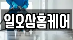 일오삼홈케어