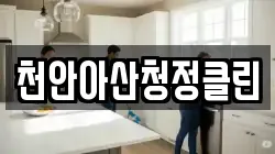 천안아산청정클린