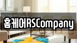 홈케어RSCompany