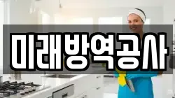미래방역공사