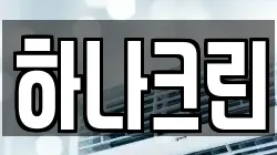 하나크린
